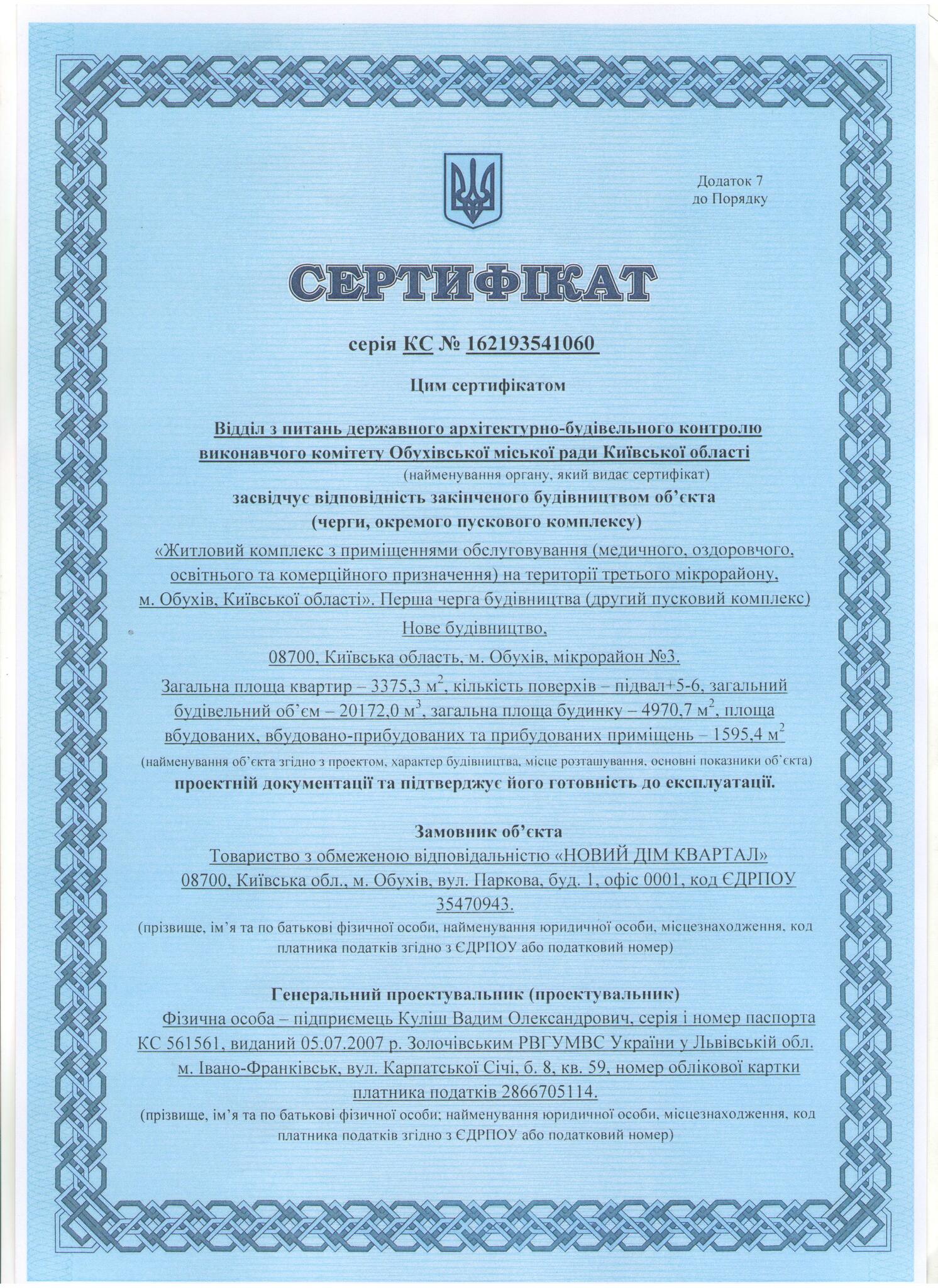 Сертифікат про готовність 2 дом, ЖК Квартал Парковий