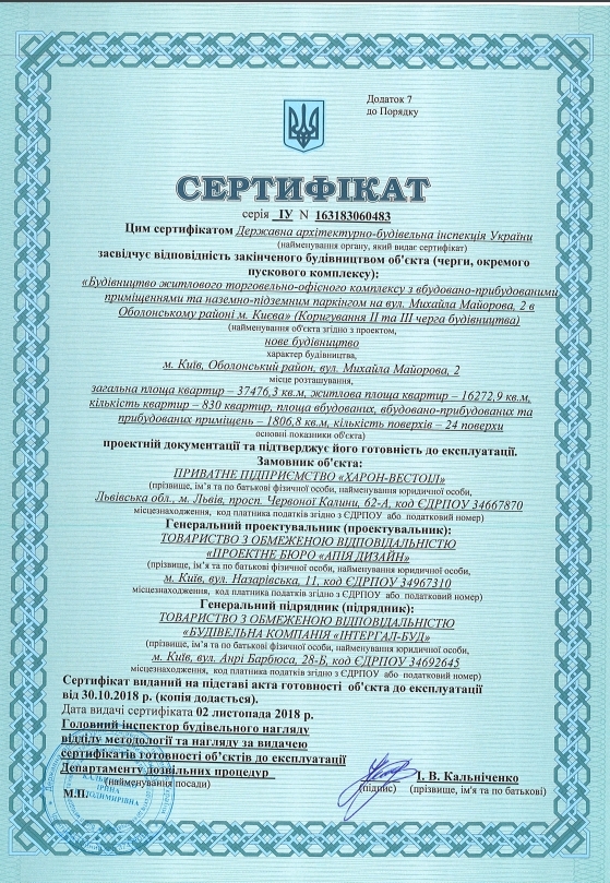 Сертифікат про готовність 6, ЖК Яскравий