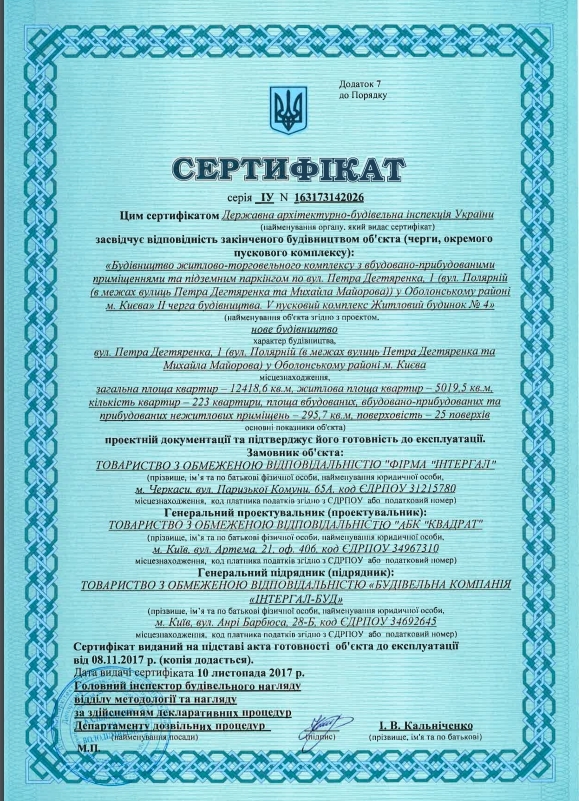 Сертифікат про готовність 31а, ЖК Яскравий