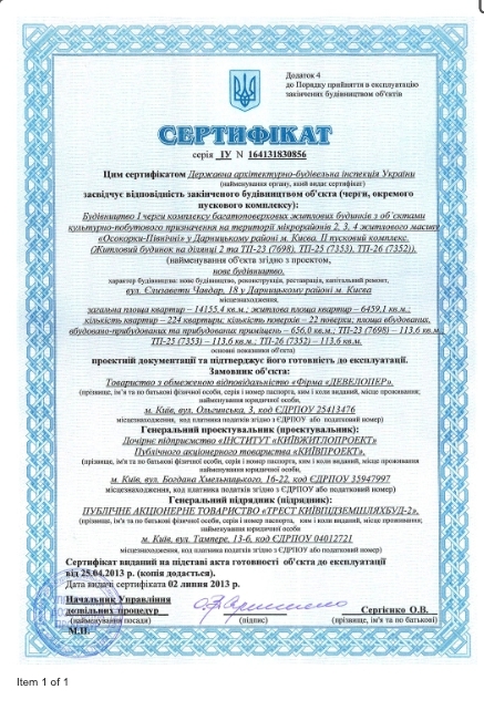 Сертифікат про готовність Жилой комплекс, ЖК Молодіжний квартал