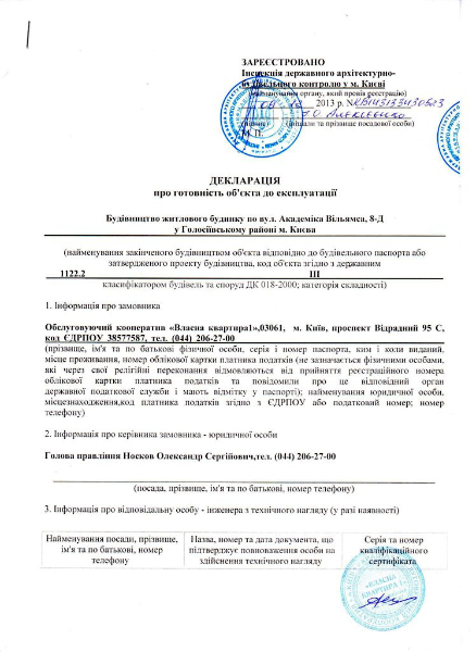 Сертифікат про готовність 1 дом (ул. Вильямса, 8д), ЖК Власна квартира
