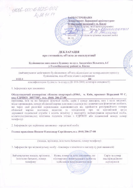 Сертифікат про готовність 2 дом (ул. Вильямса, 8-е)), ЖК Власна квартира