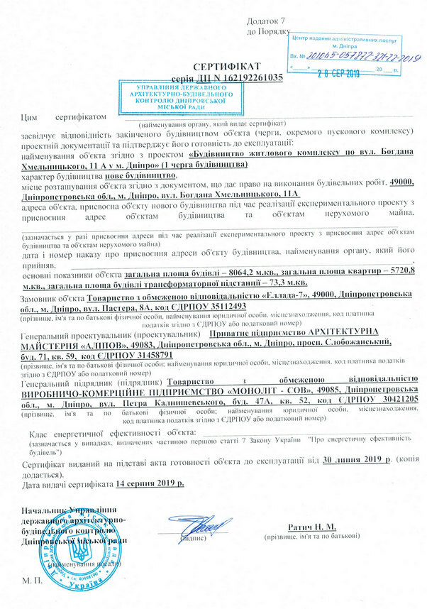 Сертифікат про готовність Секция 1, ЖК Хмельницький