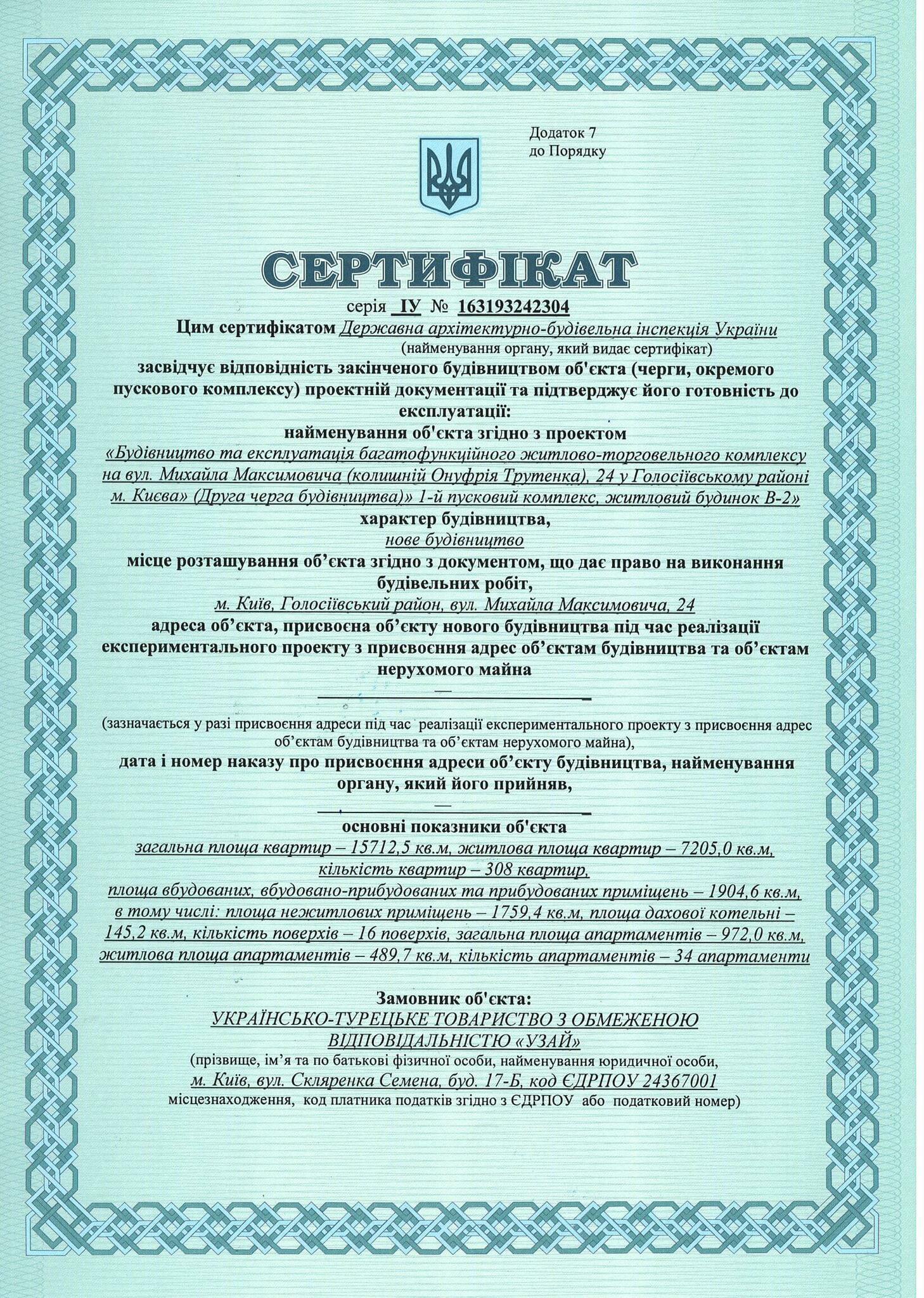 Сертификат о готовности 2 очередь (Бристоль) В-2, ЖК Новая Англия