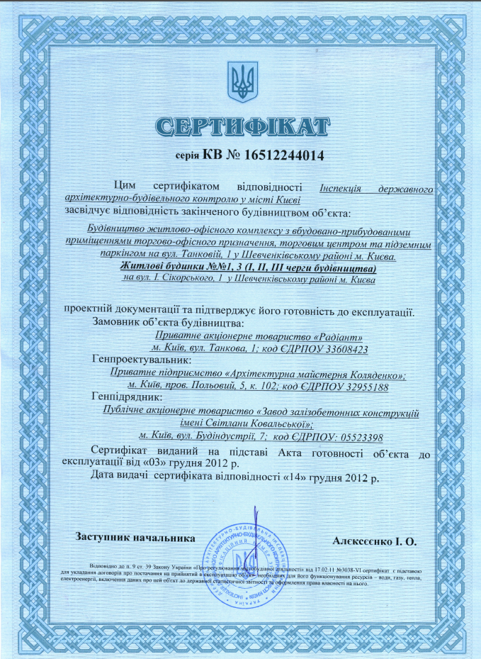 Сертификат о готовности Дом 1, ЖК Зеленый остров