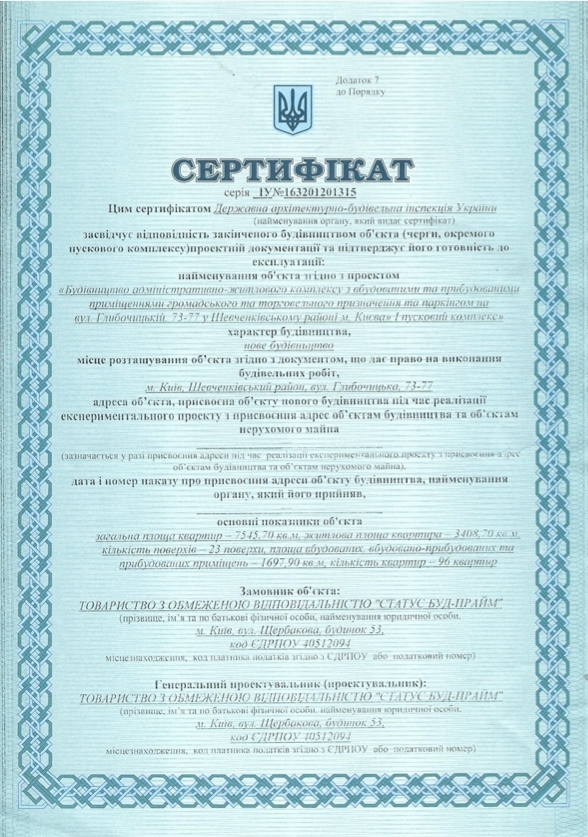 Сертификат о готовности Дом 1 (секция 3), ЖК Podil Plaza & Residence