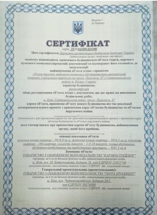 Сертифікат про готовність Дом 1, ЖК San Francisco Creative House