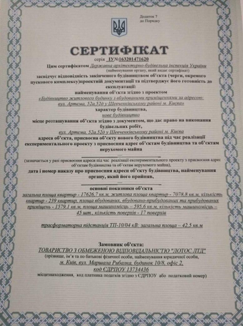 Сертифікат про готовність Дом, ЖК A52