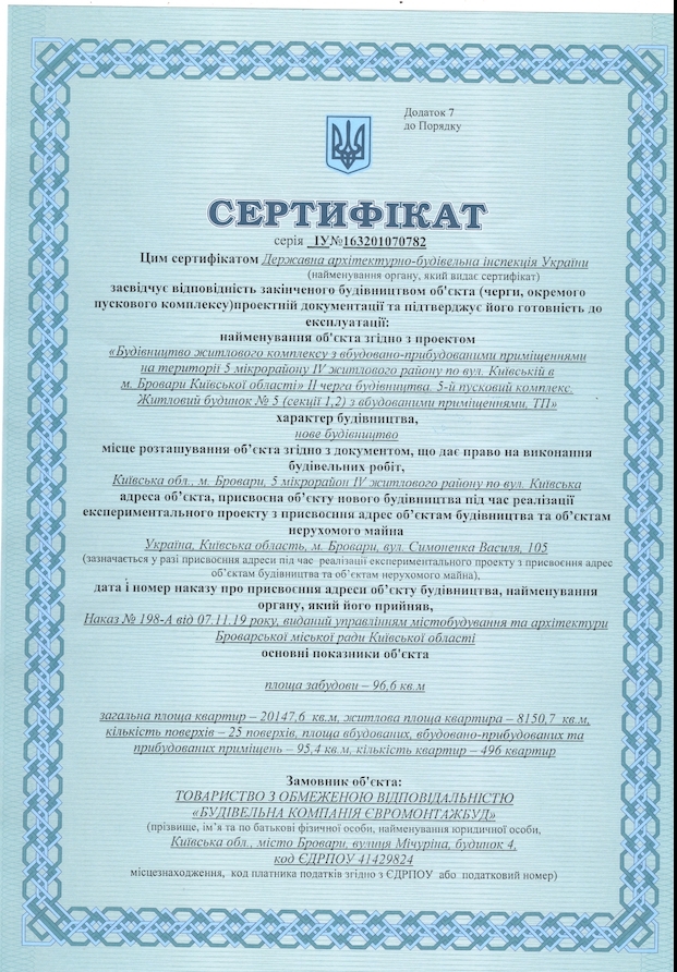 Сертифікат про готовність Дом 5 (секция 1,2), ЖК Атлант на Київській