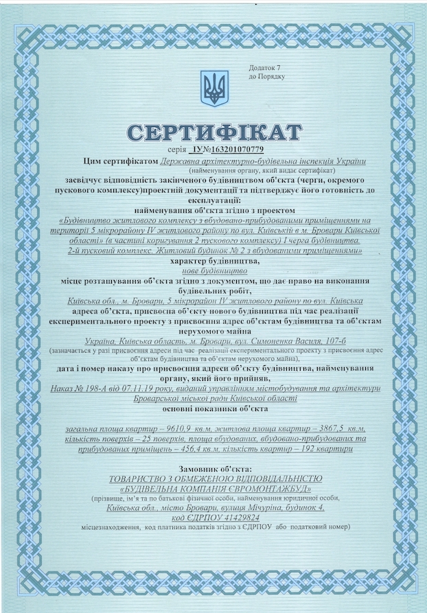 Сертифікат про готовність Дом 2, ЖК Атлант на Київській