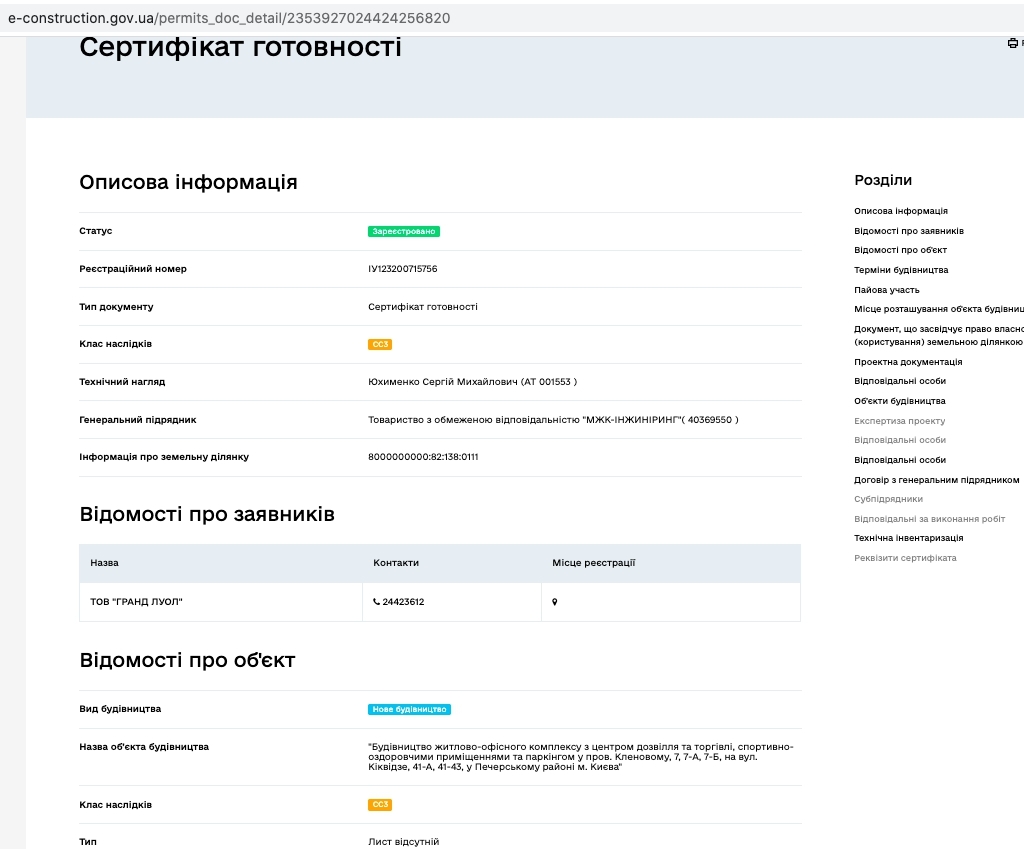 Сертификат о готовности Дом, ЖК Новопечерська Вежа