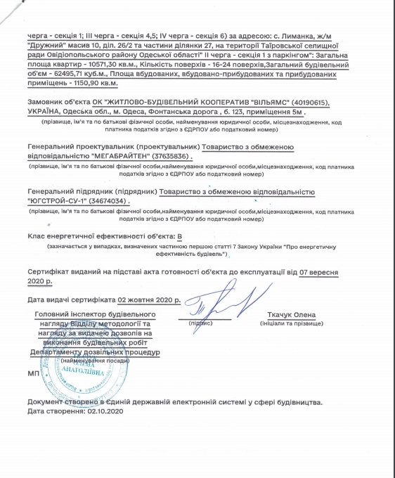 Сертифікат про готовність 1 дом (1 секция), Мкрн Таїровські сади