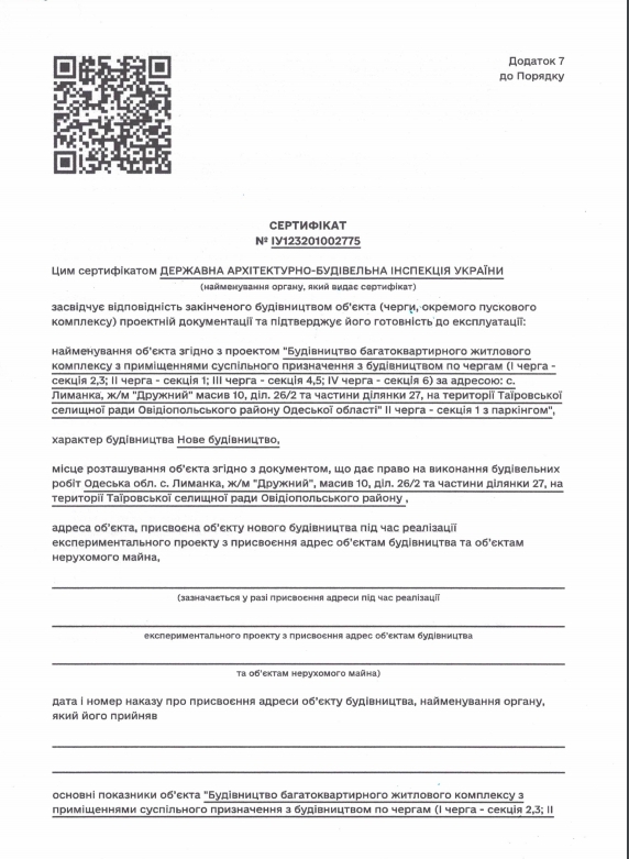 Сертифікат про готовність 1 дом (1 секция), Мкрн Таїровські сади