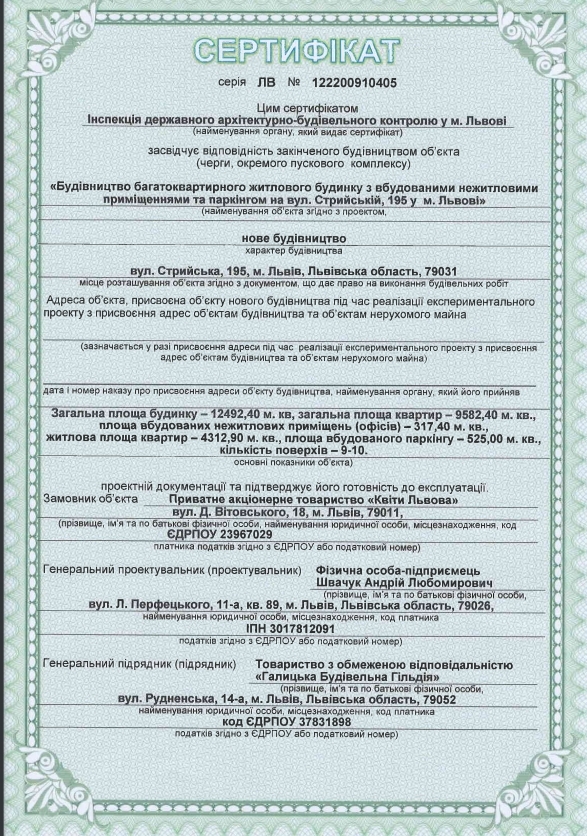 Сертификат о готовности Дом 1, ЖК Новый