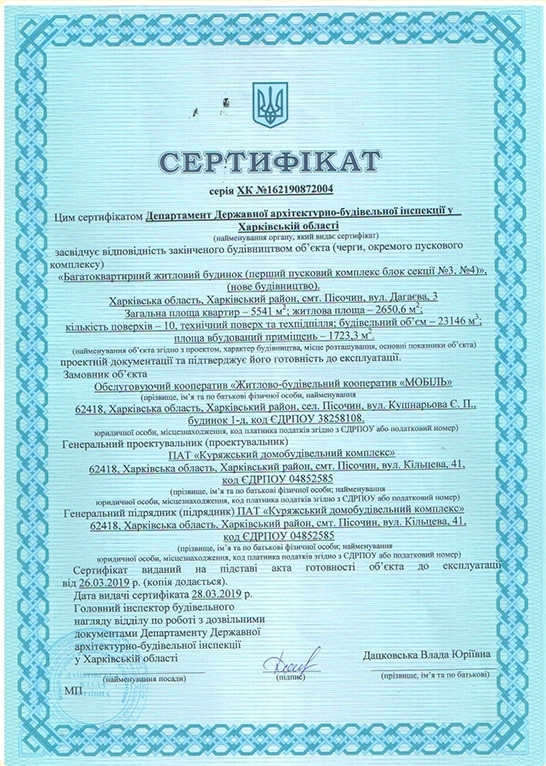 Сертификат о готовности Секция 3, ЖК на ул. Дагаева, 3