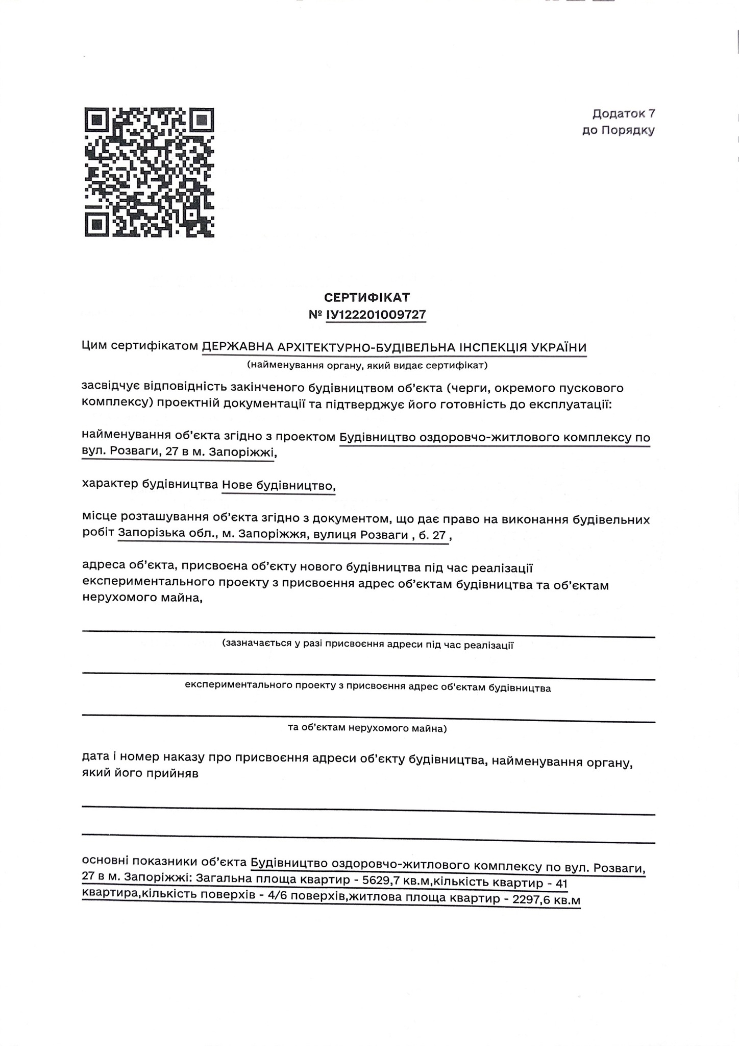 Сертификат о готовности Дом, ЖК Корона Ренессанса