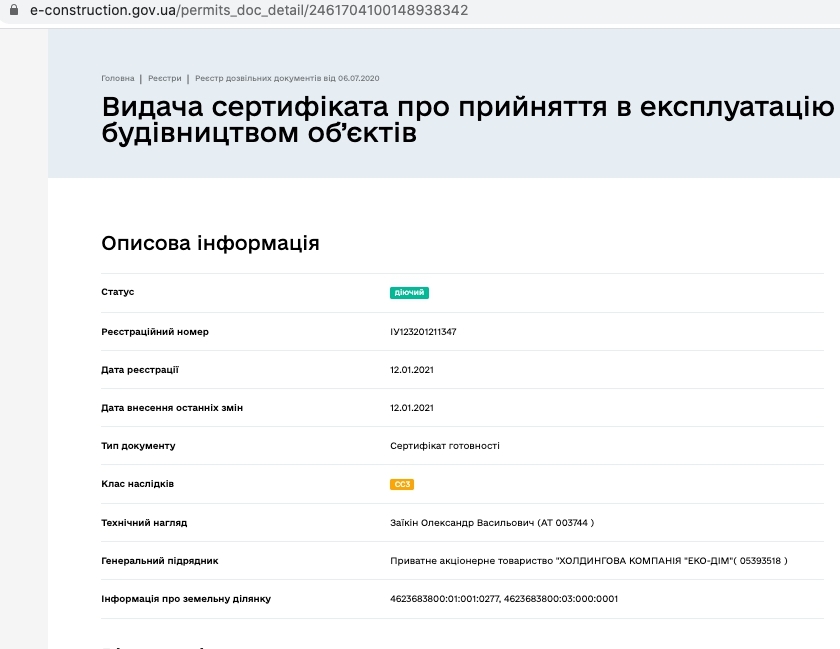 Сертификат о готовности Дом 1 (секции 1-5), ЖК Еко-дім на Тракті