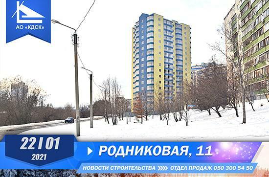 Хід будівництва ЖБ Джерела, січ, 2021 рік