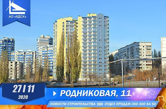 Хід будівництва ЖБ Джерела, лист, 2020 рік