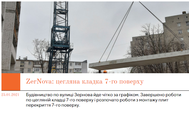 Хід будівництва ЖК ZerNova, січ, 2021 рік