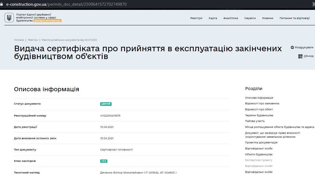 Сертифікат про готовність Очередь 2, дом 6, ЖК Нові Теремки