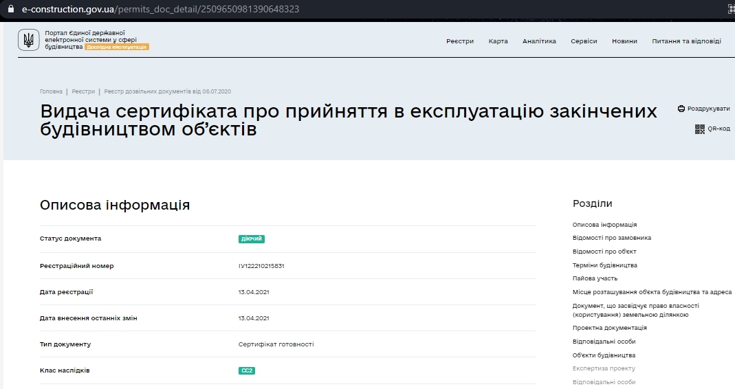 Сертифікат про готовність Очередь 2, дом 7, ЖК Нові Теремки