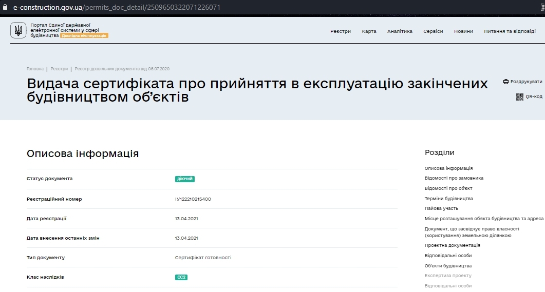 Сертифікат про готовність Очередь 2, дом 9, ЖК Нові Теремки