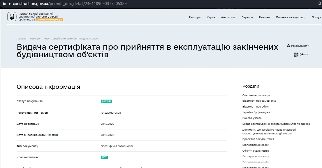 Сертификат о готовности Дом 4 Секция 5/3е, ЖК на Старокостянтинівському шосе, 5/2, 5/2А, 5/4Б, 5/4В