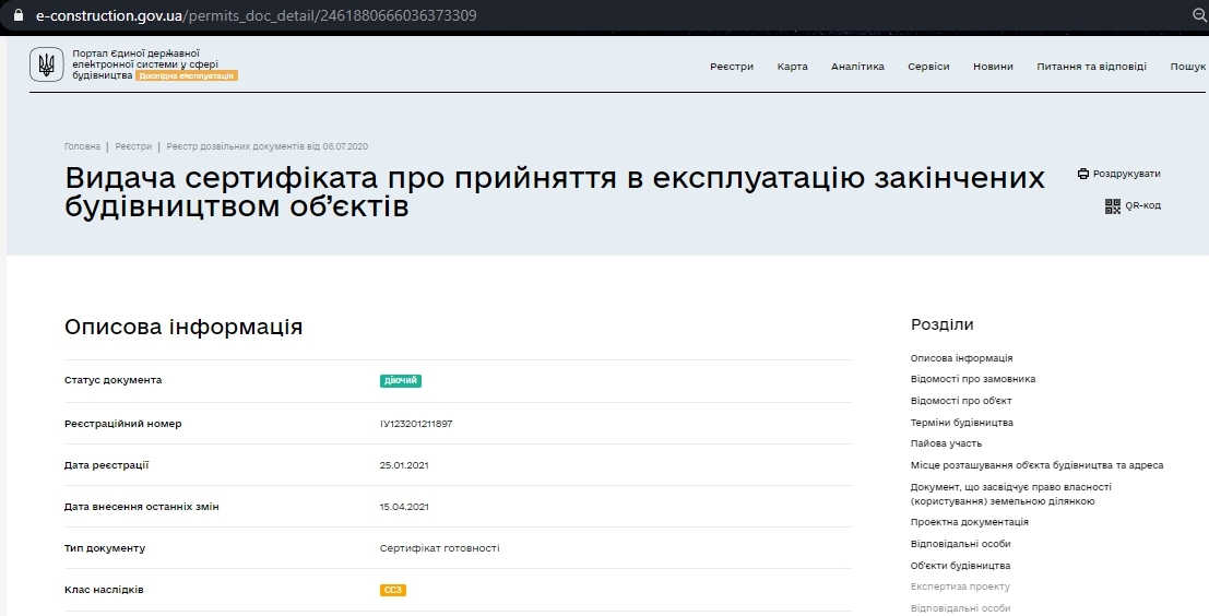 Сертификат о готовности Дом, ЖК Инфинити