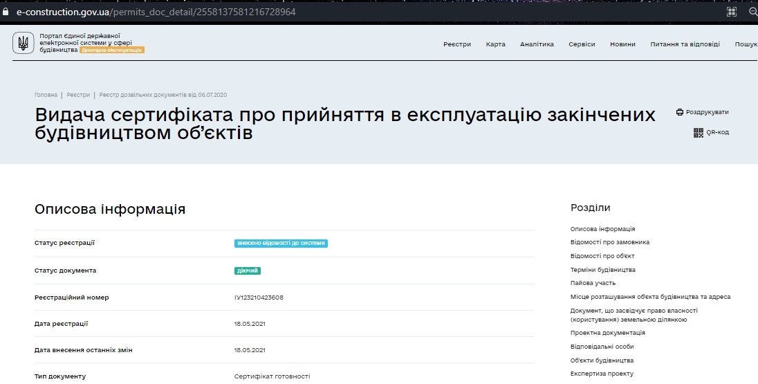 Сертифікат про готовність 1 дом (секция 1), ЖК Приморські Сади