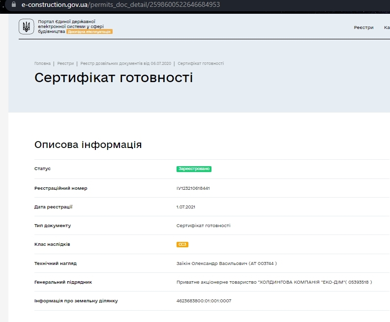 Сертификат о готовности Очередь 1 (секции 1-4), ЖК Еко-дім на Тракті 2