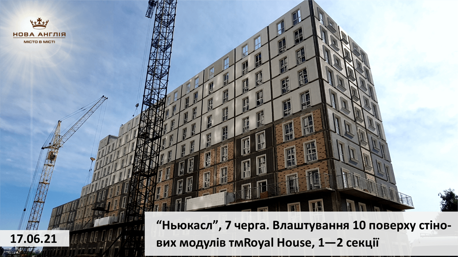 Ход строительства ЖК Новая Англия, июнь, 2021 год