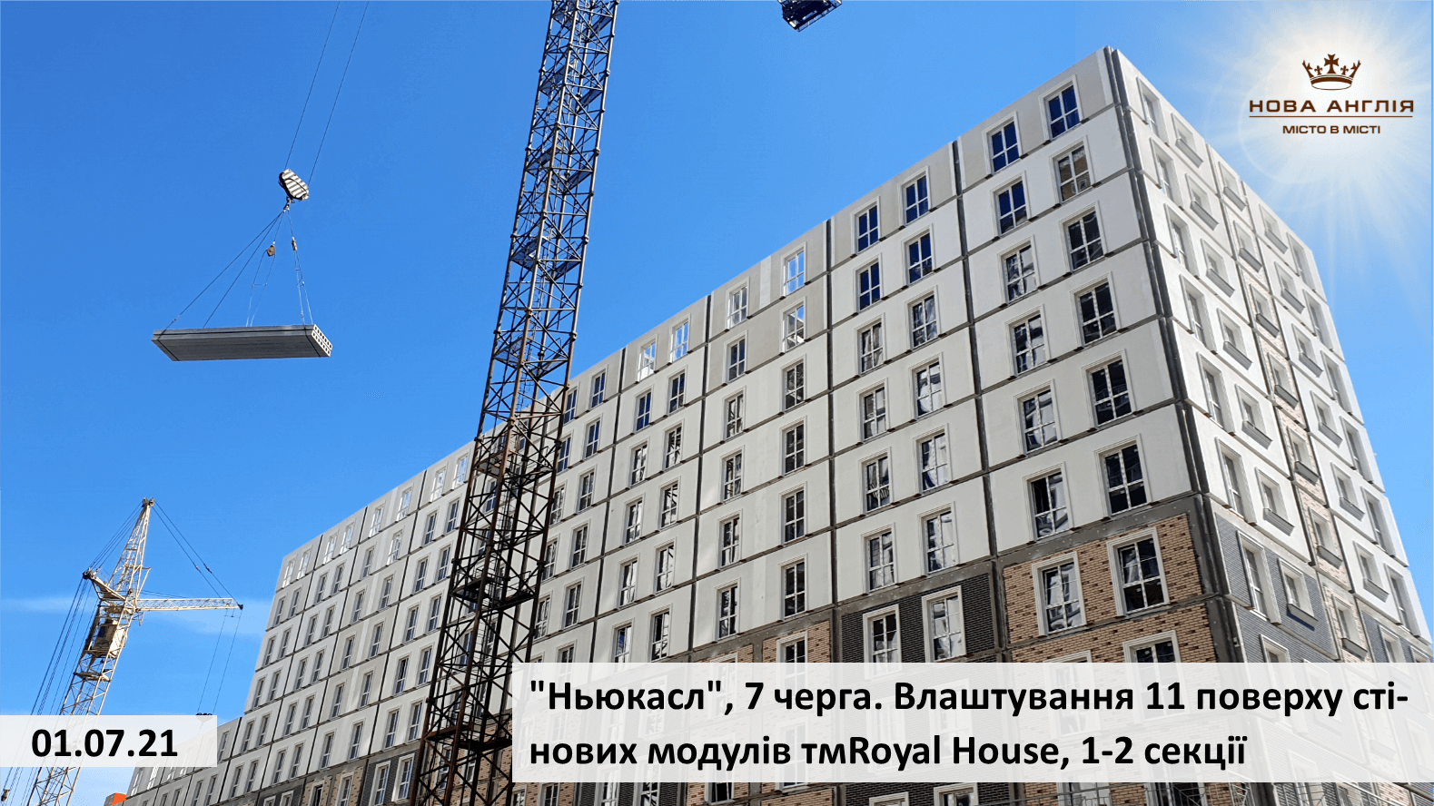 Ход строительства ЖК Новая Англия, июль, 2021 год