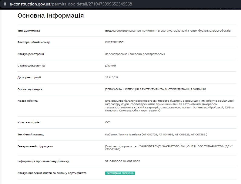 Сертифікат про готовність Дом 1 (секция 1-2), ЖК на вул. Успенсько-Троїцька, 72/8