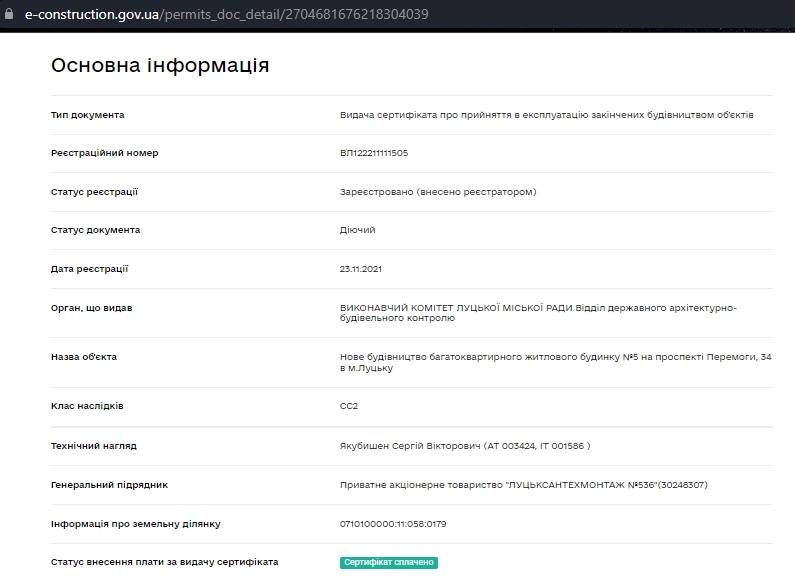 Сертифікат про готовність Дом 5, ЖК Тріумф
