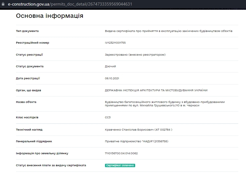 Сертификат о готовности Дом, ЖК на вул. Грушевського (Котовського), 110