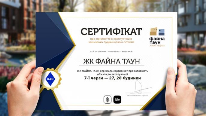Сертифікат про готовність ДОМ 2701-2703, ЖК Файна Таун