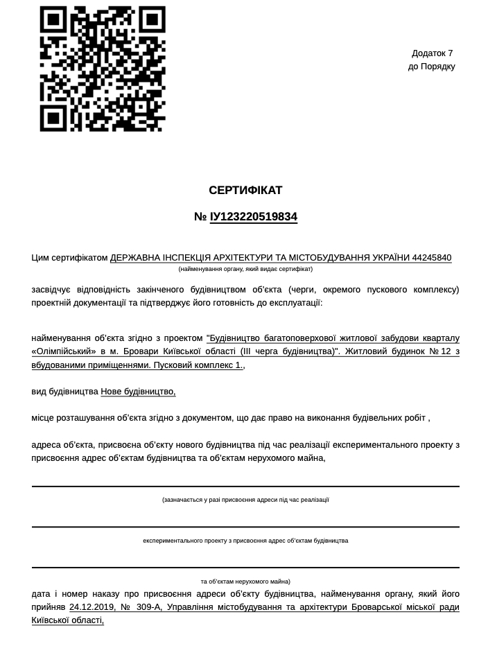 Сертифікат про готовність Дом 12, ЖК Олімпійський