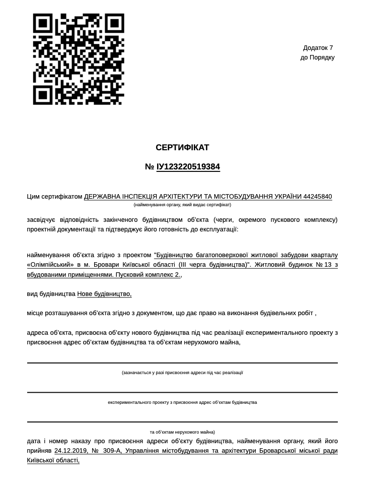 Сертифікат про готовність Дом 13, ЖК Олімпійський