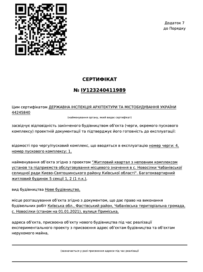 Сертифікат про готовність Очередь 1, дом 5 (секция 1), ЖК Одеський бульвар