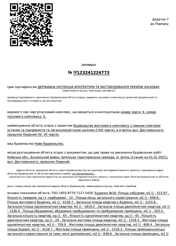 Сертифікат про готовність Дом 16, ЖК Синергія Сіті
