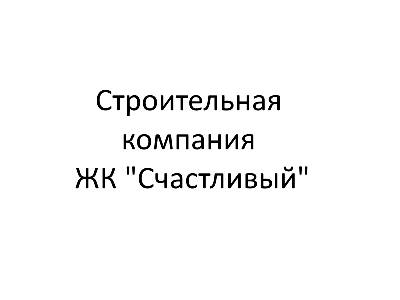 СК ЖК Счастливый