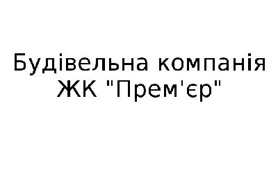 СК ЖК Премьер Відділ продажів ЖК "Прем'єр"