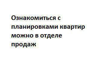 Однокімнатні в ЖК на вул. Нове шосе, 16