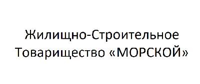 ЖСТ МОРСЬКИЙ ЖСТ МОРСЬКИЙ