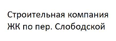 СК ЖК по пер. Слободской
