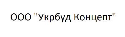 Укрбуд Концепт Отдел продаж ЖК "Лотос Холл"
