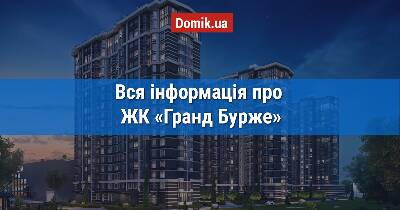 Повний огляд ЖК «Гранд Бурже» в інфографіках