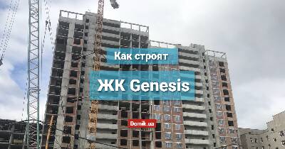 Как строят ЖК Genesis