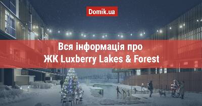 Полный обзор ЖК Luxberry Lakes & Forest